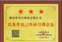 毛公酒加强知识产权保护重视产品质量在今年中国食品与健康大会又获大奖
